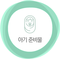 ¾Æ±âÀÇ Ãâ»ê Áغñ¹°